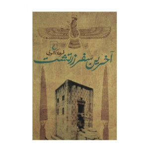 آخرین سفر زرتشت اثر فرهاد کشوری (فارسی)