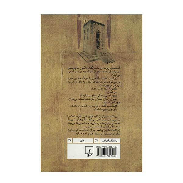 آخرین سفر زرتشت اثر فرهاد کشوری (فارسی)