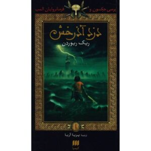 رمان دزد صاعقه اثر ریک ریوردن (فارسی)