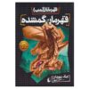 رمان قهرمان گمشده اثر ریک ریوردن (فارسی)