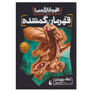 رمان قهرمان گمشده اثر ریک ریوردن (فارسی)