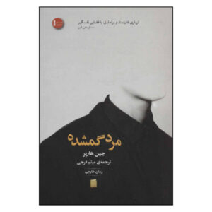 کتاب مرد گمشده اثر جین هارپر (فارسی)