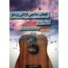 رمان سیم‌های جادویی فرانکی پرستو اثر میچ آلبوم