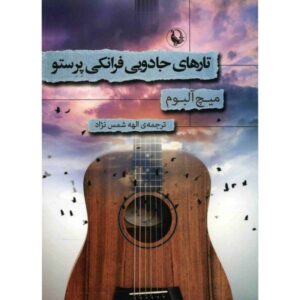 رمان سیم‌های جادویی فرانکی پرستو اثر میچ آلبوم