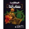 رمان نشان آتنا اثر ریک ریوردن (فارسی)