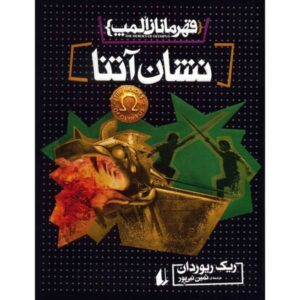 رمان نشان آتنا اثر ریک ریوردن (فارسی)