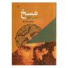 کتاب مسخ اثر فرانتس کافکا (فارسی)