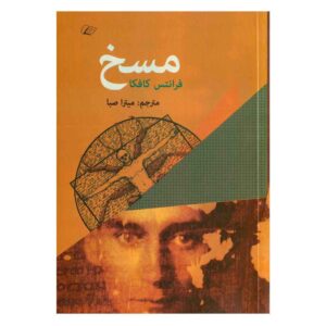کتاب مسخ اثر فرانتس کافکا (فارسی)