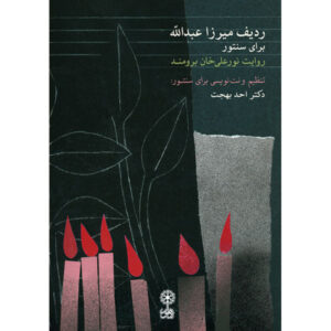 میرزا عبدالله ردیف برای سنتور اثر احد بهجت