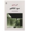کتاب سوءتفاهم اثر آلبر کامو (فارسی)