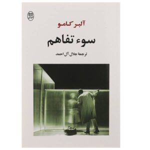کتاب سوءتفاهم اثر آلبر کامو (فارسی)