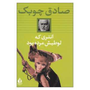 کتاب میمونی که اربابش مرده بود اثر صادق چوبک