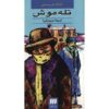 نمایشنامه تله موش اثر آگاتا کریستی (نسخه فارسی)