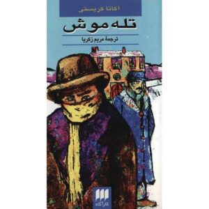 نمایشنامه تله موش اثر آگاتا کریستی (نسخه فارسی)