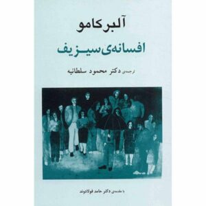 رمان افسانه سیزیف اثر آلبر کامو (فارسی)