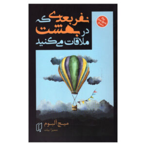 کتاب نفر بعدی که در بهشت ملاقات می‌کنید اثر میچ آلبوم
