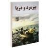 پیرمرد و دریا اثر ارنست همینگوی (فارسی)