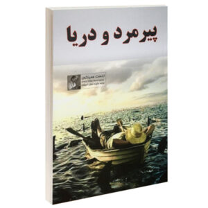پیرمرد و دریا اثر ارنست همینگوی (فارسی)