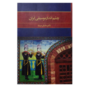 کتاب «چشم‌انداز موسیقی در ایران» نوشته ساسان سپنتا