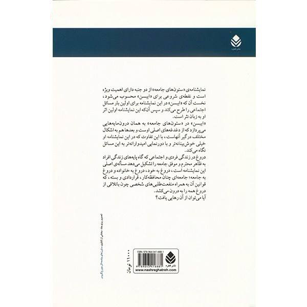 نمایشنامه ستونهای جامعه اثر هنریک ایبسن (فارسی)