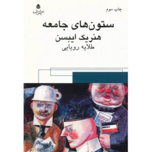نمایشنامه ستون‌های جامعه اثر هنریک ایبسن (فارسی)