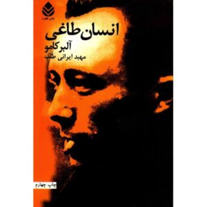 کتاب یاغی اثر آلبر کامو (نسخه فارسی)