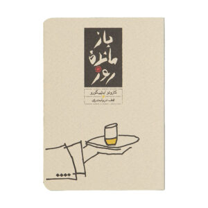 رمان بازمانده روز اثر کازوئو ایشی گورو (فارسی)