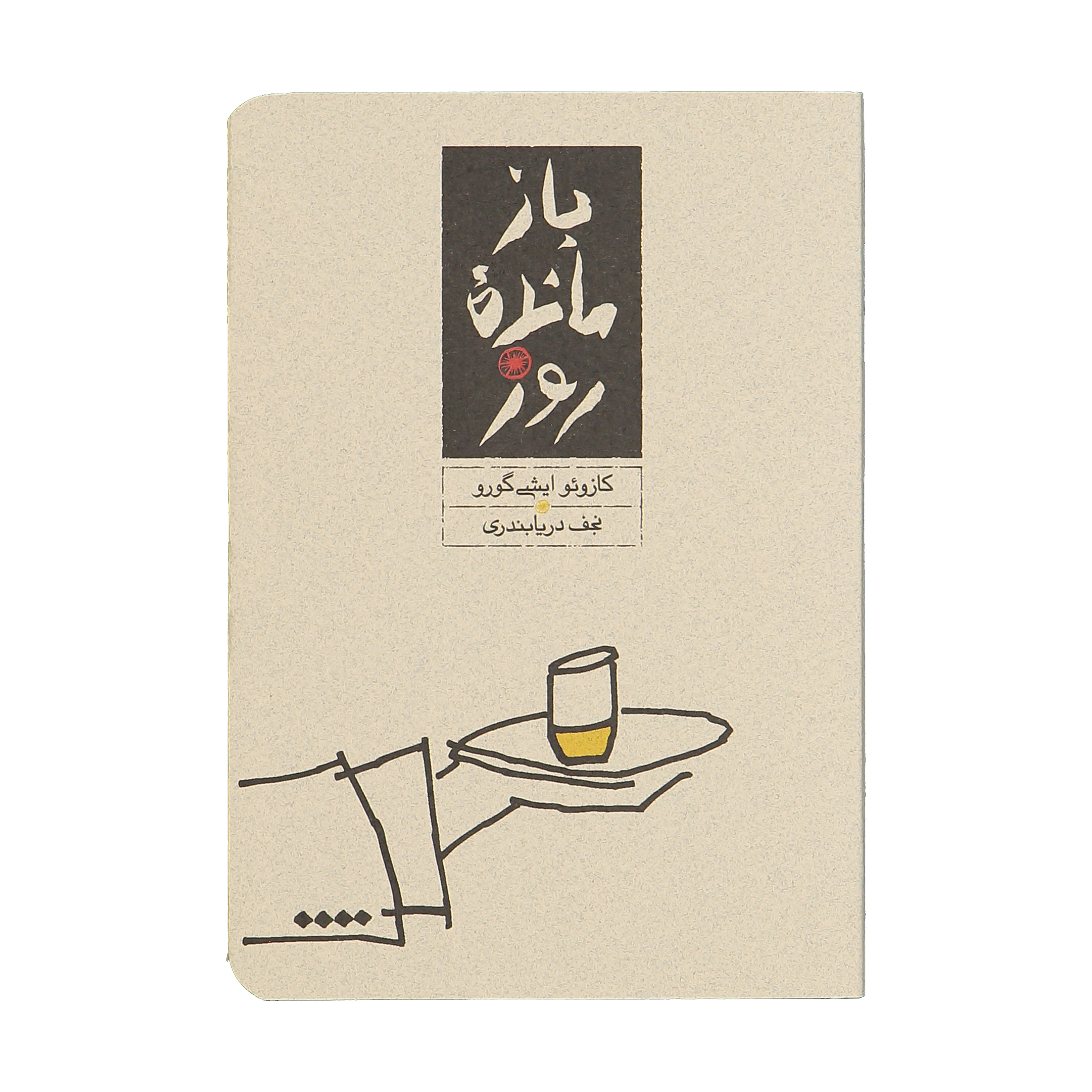 رمان بازمانده روز اثر کازوئو ایشی گورو (فارسی)