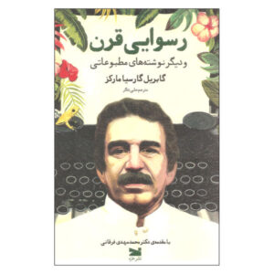 کتاب رسوایی قرن اثر گابریل گارسیا مارکز