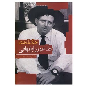 رمان طاعون سرخ اثر جک لندن (فارسی)