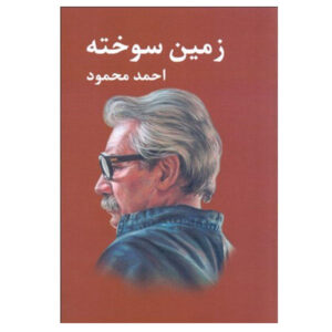 زمین سوخته (زمین سوخته) اثر احمد محمود