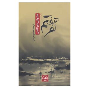 کتاب مرد هفتم اثر هاروکی موراکامی (فارسی)
