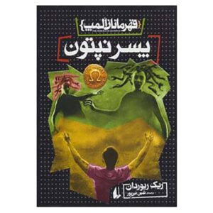 رمان پسر نپتون اثر ریک ریوردن (فارسی)