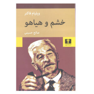 خشم و هیاهو اثر ویلیام فاکنر (فارسی)