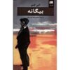 کتاب بیگانه اثر آلبر کامو (نسخه فارسی)