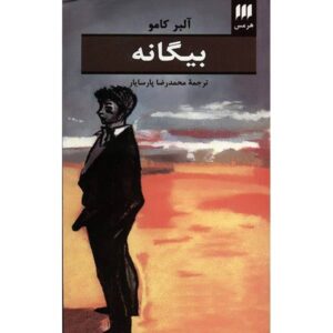 کتاب بیگانه اثر آلبر کامو (نسخه فارسی)