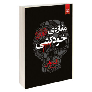 رمان مغازه خودکشی اثر ژان تولی (نسخه فارسی)
