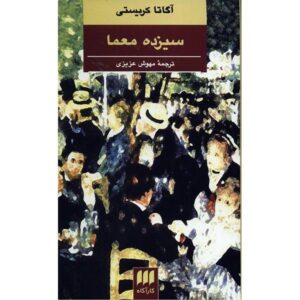 کتاب سیزده مسئله اثر آگاتا کریستی (فارسی)