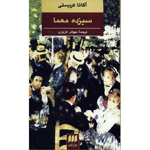 کتاب سیزده مسئله اثر آگاتا کریستی (فارسی)