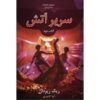 رمان تاج و تخت آتش اثر ریک ریوردن (فارسی)