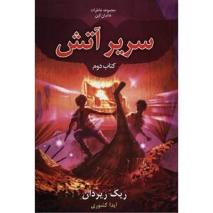 رمان تاج و تخت آتش اثر ریک ریوردن (فارسی)