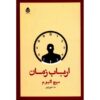 کتاب «نگهبان زمان» نوشته میچ آلبوم (نسخه فارسی)