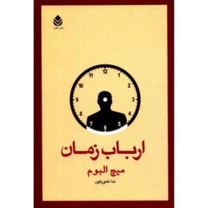کتاب «نگهبان زمان» نوشته میچ آلبوم (نسخه فارسی)