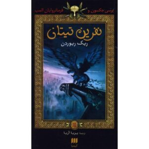 رمان نفرین تایتان اثر ریک ریوردن (فارسی)