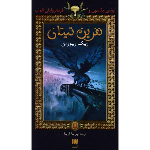 رمان نفرین تایتان اثر ریک ریوردن (فارسی)