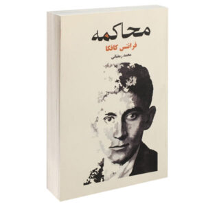 رمان محاکمه اثر فرانتس کافکا (نسخه فارسی)
