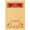 کتاب دیوار اثر ژان پل سارتر (نسخه فارسی)