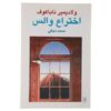نمایشنامه اختراع والس اثر ولادیمیر ناباکوف