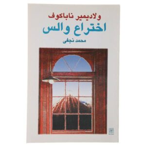 نمایشنامه اختراع والس اثر ولادیمیر ناباکوف