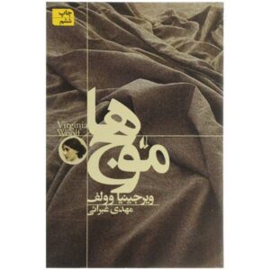 رمان موج‌ها اثر ویرجینیا وولف (نسخه فارسی)